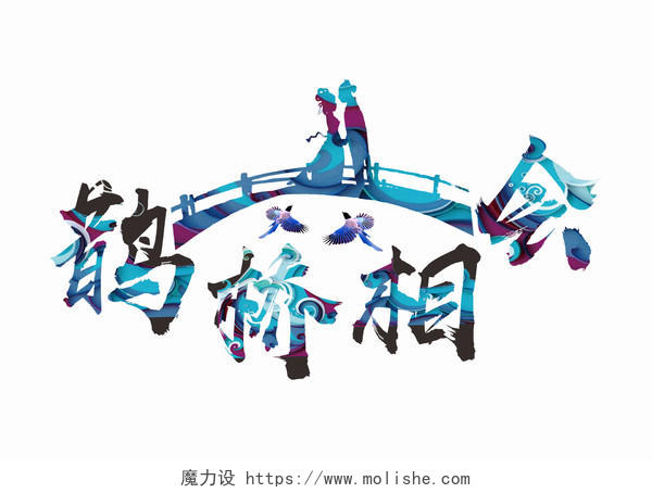 七夕传统风格鹊桥相会字体素材 